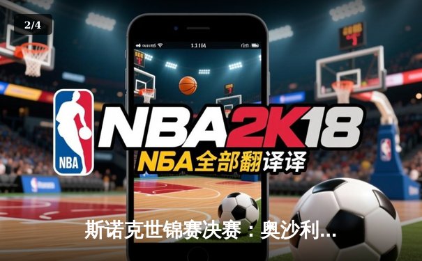 斯诺克世锦赛决赛：奥沙利文18-14力克特鲁姆普，第八次加冕克鲁斯堡之王 - 2