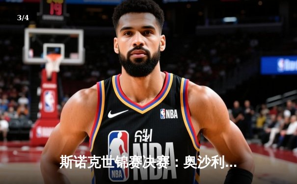斯诺克世锦赛决赛：奥沙利文18-14力克特鲁姆普，第八次加冕克鲁斯堡之王 - 3