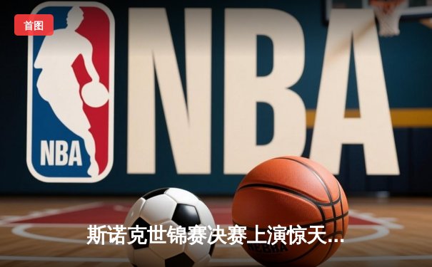 斯诺克世锦赛决赛上演惊天逆转 中国新星赵心童18-17绝杀奥沙利文首度封王