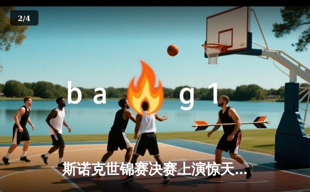斯诺克世锦赛决赛上演惊天逆转 中国新星赵心童18-17绝杀奥沙利文首度封王 - 2