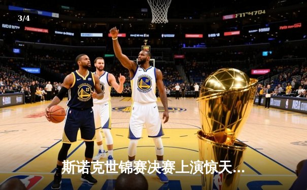 斯诺克世锦赛决赛上演惊天逆转 中国新星赵心童18-17绝杀奥沙利文首度封王 - 3