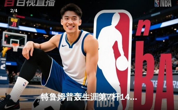 特鲁姆普轰生涯第7杆147满分杆 中国赛半决赛上演逆转奇迹 - 2