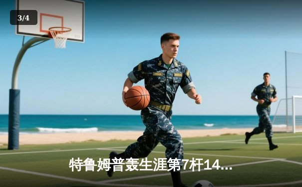 特鲁姆普轰生涯第7杆147满分杆 中国赛半决赛上演逆转奇迹 - 3