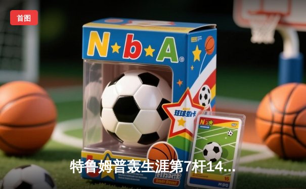 特鲁姆普轰生涯第7杆147满分杆 中国赛半决赛上演逆转奇迹