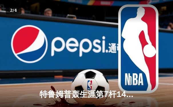 特鲁姆普轰生涯第7杆147满分杆 中国赛半决赛上演逆转奇迹 - 2