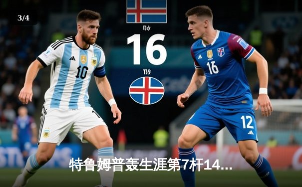 特鲁姆普轰生涯第7杆147满分杆 中国赛半决赛上演逆转奇迹 - 3