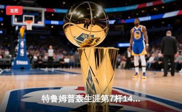 特鲁姆普轰生涯第7杆147满分杆 中国赛半决赛上演逆转奇迹
