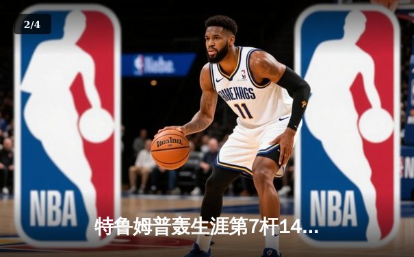 特鲁姆普轰生涯第7杆147满分杆 中国赛半决赛上演逆转奇迹 - 2