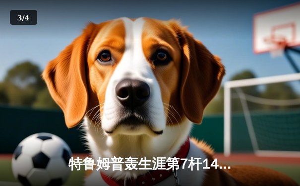 特鲁姆普轰生涯第7杆147满分杆 中国赛半决赛上演逆转奇迹 - 3