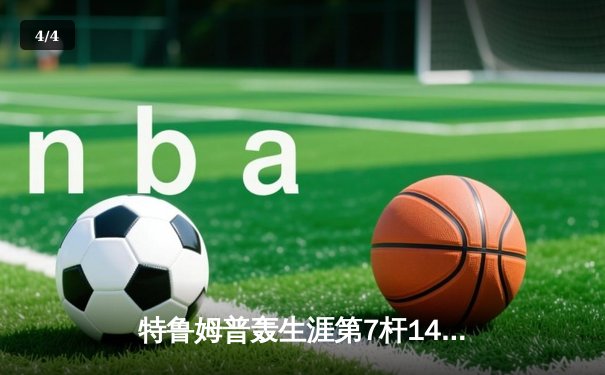 特鲁姆普轰生涯第7杆147满分杆 中国赛半决赛上演逆转奇迹 - 4