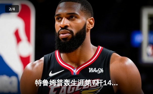特鲁姆普轰生涯第7杆147满分杆 中国赛半决赛上演逆转奇迹 - 2
