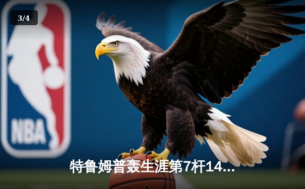 特鲁姆普轰生涯第7杆147满分杆 中国赛半决赛上演逆转奇迹 - 3