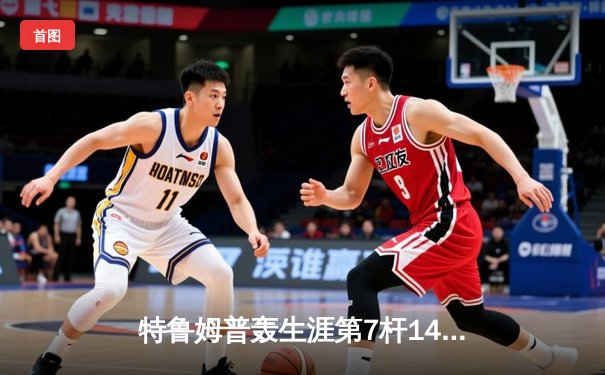 特鲁姆普轰生涯第7杆147满分杆 中国赛半决赛上演逆转奇迹