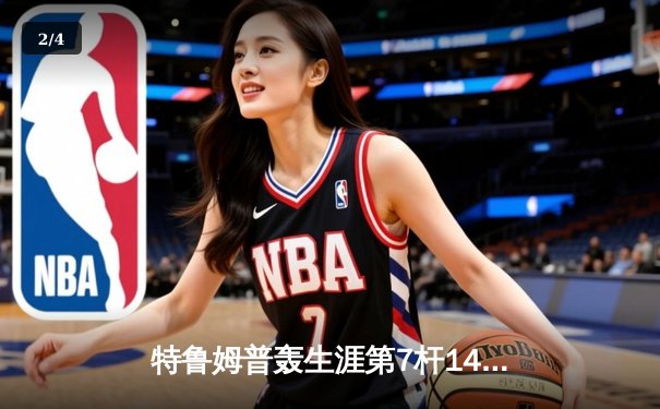 特鲁姆普轰生涯第7杆147满分杆 中国赛半决赛上演逆转奇迹 - 2