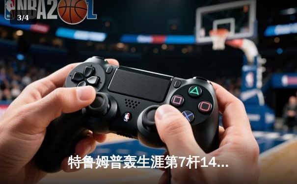 特鲁姆普轰生涯第7杆147满分杆 中国赛半决赛上演逆转奇迹 - 3