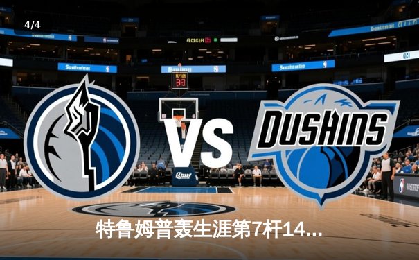 特鲁姆普轰生涯第7杆147满分杆 中国赛半决赛上演逆转奇迹 - 4