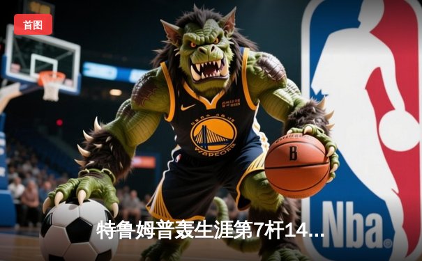 特鲁姆普轰生涯第7杆147满分杆 中国赛半决赛上演逆转奇迹