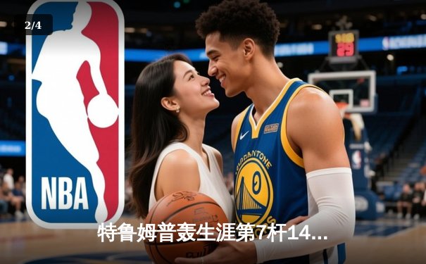 特鲁姆普轰生涯第7杆147满分杆 中国赛半决赛上演逆转奇迹 - 2