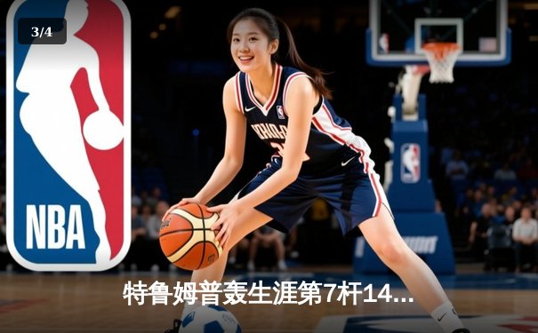 特鲁姆普轰生涯第7杆147满分杆 中国赛半决赛上演逆转奇迹 - 3