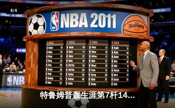 特鲁姆普轰生涯第7杆147满分杆 中国赛半决赛上演逆转奇迹 - 4