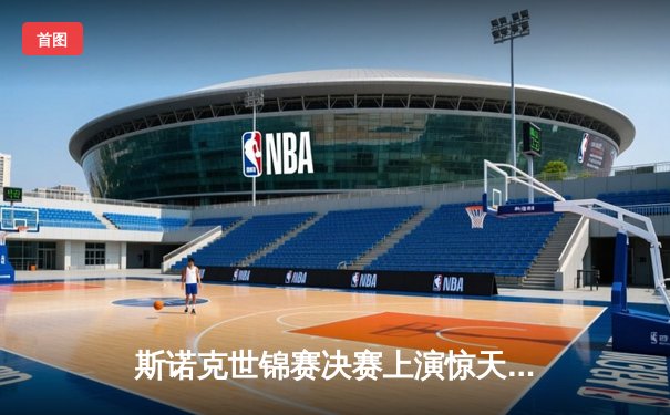 斯诺克世锦赛决赛上演惊天逆转 中国新星李明决胜局轰147创历史