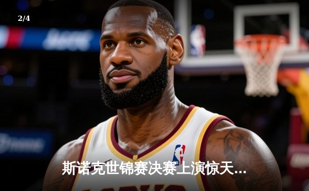 斯诺克世锦赛决赛上演惊天逆转 中国新星李明决胜局轰147创历史 - 2