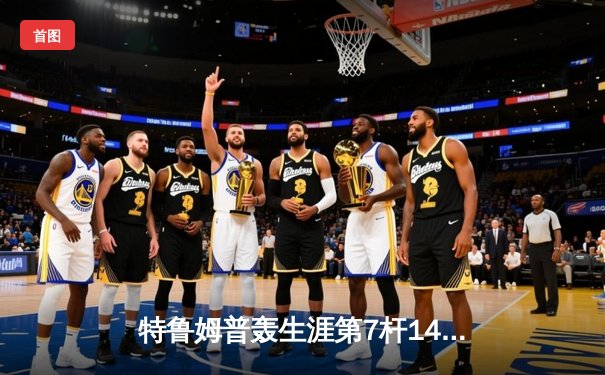 特鲁姆普轰生涯第7杆147满分杆 中国赛半决赛上演逆转奇迹