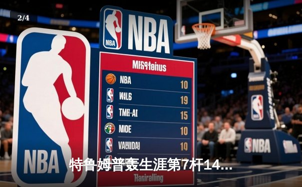 特鲁姆普轰生涯第7杆147满分杆 中国赛半决赛上演逆转奇迹 - 2