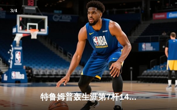 特鲁姆普轰生涯第7杆147满分杆 中国赛半决赛上演逆转奇迹 - 3