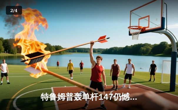 特鲁姆普轰单杆147仍憾负 奥沙利文决胜局上演绝杀晋级大师赛四强 - 2