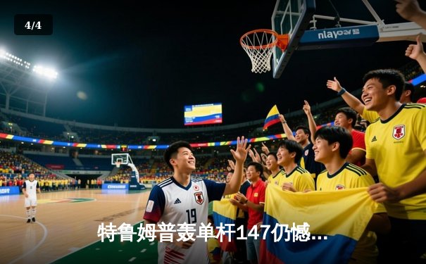 特鲁姆普轰单杆147仍憾负 奥沙利文决胜局上演绝杀晋级大师赛四强 - 4