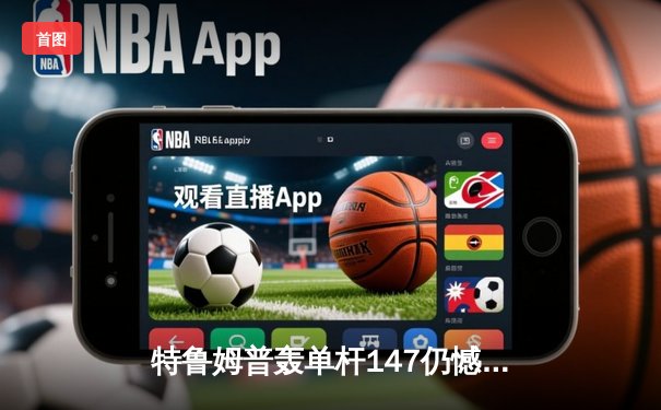 特鲁姆普轰单杆147仍憾负 奥沙利文决胜局上演绝杀晋级大师赛四强