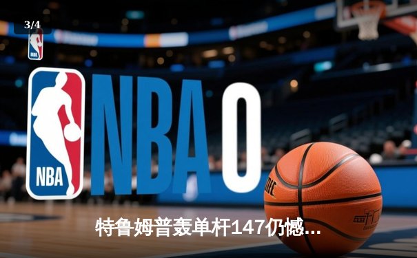 特鲁姆普轰单杆147仍憾负 奥沙利文决胜局上演绝杀晋级大师赛四强 - 3