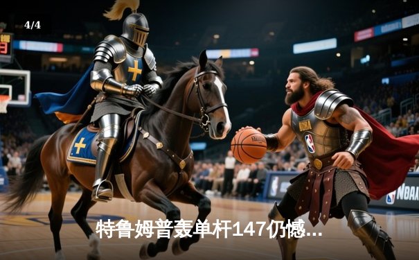 特鲁姆普轰单杆147仍憾负 奥沙利文决胜局上演绝杀晋级大师赛四强 - 4