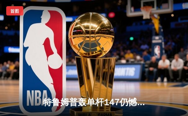 特鲁姆普轰单杆147仍憾负 奥沙利文决胜局上演绝杀晋级大师赛四强