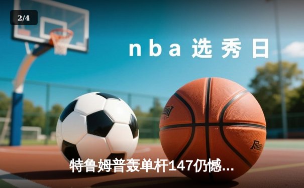 特鲁姆普轰单杆147仍憾负 奥沙利文决胜局上演绝杀晋级大师赛四强 - 2