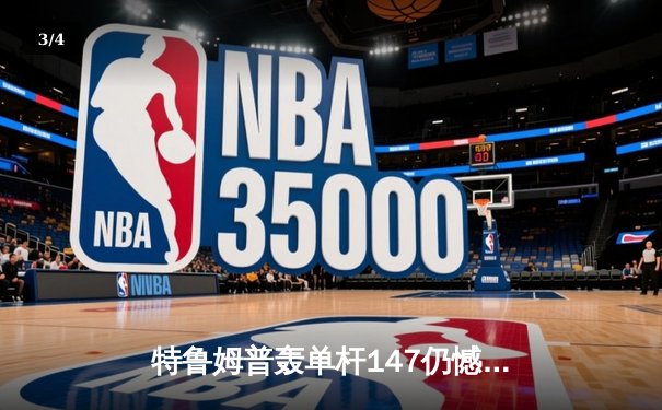 特鲁姆普轰单杆147仍憾负 奥沙利文决胜局上演绝杀晋级大师赛四强 - 3