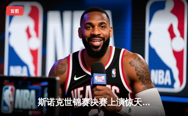 斯诺克世锦赛决赛上演惊天逆转 中国新星李明17-16绝杀卫冕冠军