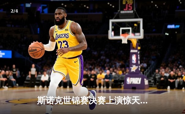 斯诺克世锦赛决赛上演惊天逆转 中国新星李明17-16绝杀卫冕冠军 - 2