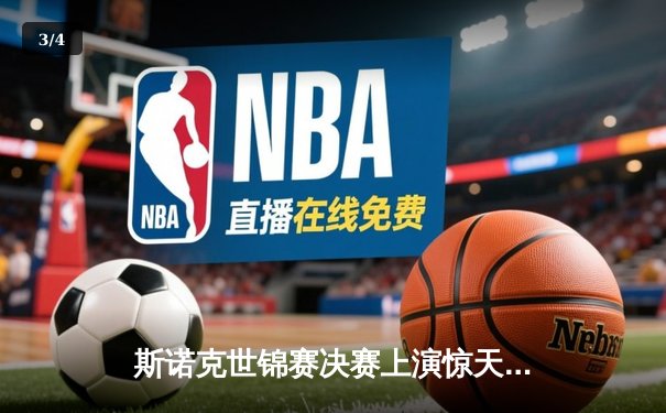 斯诺克世锦赛决赛上演惊天逆转 中国新星李明17-16绝杀卫冕冠军 - 3