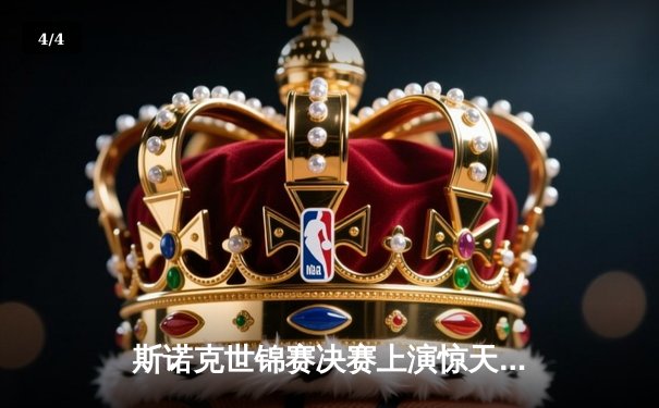 斯诺克世锦赛决赛上演惊天逆转 中国新星李明17-16绝杀卫冕冠军 - 4