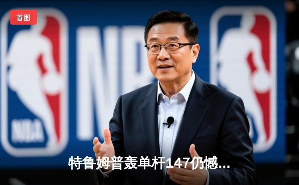 特鲁姆普轰单杆147仍憾负 奥沙利文决胜局上演绝杀晋级大师赛四强