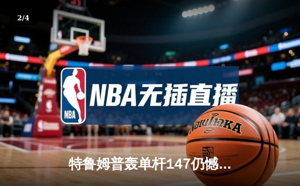 特鲁姆普轰单杆147仍憾负 奥沙利文决胜局上演绝杀晋级大师赛四强 - 2