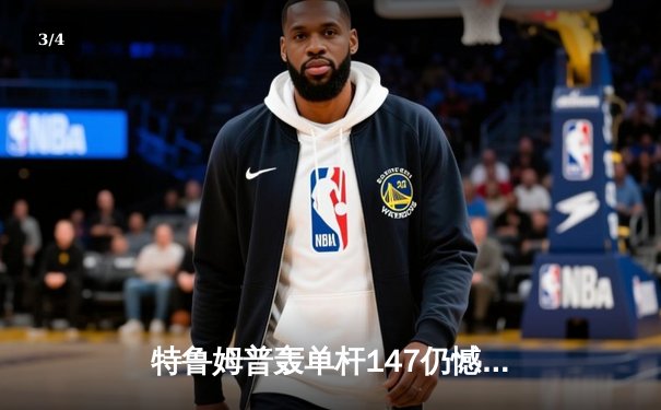 特鲁姆普轰单杆147仍憾负 奥沙利文决胜局上演绝杀晋级大师赛四强 - 3