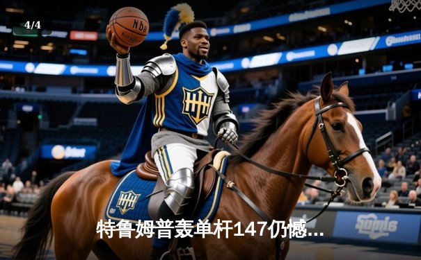 特鲁姆普轰单杆147仍憾负 奥沙利文决胜局上演绝杀晋级大师赛四强 - 4