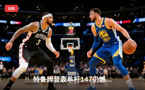 特鲁姆普轰单杆147仍憾负 奥沙利文决胜局上演绝杀晋级大师赛四强