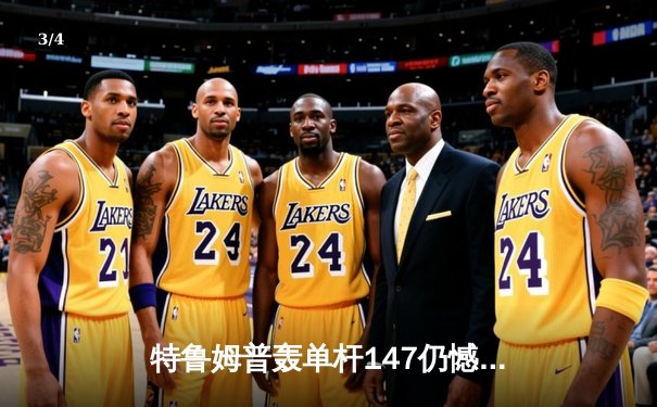 特鲁姆普轰单杆147仍憾负 奥沙利文决胜局上演绝杀晋级大师赛四强 - 3