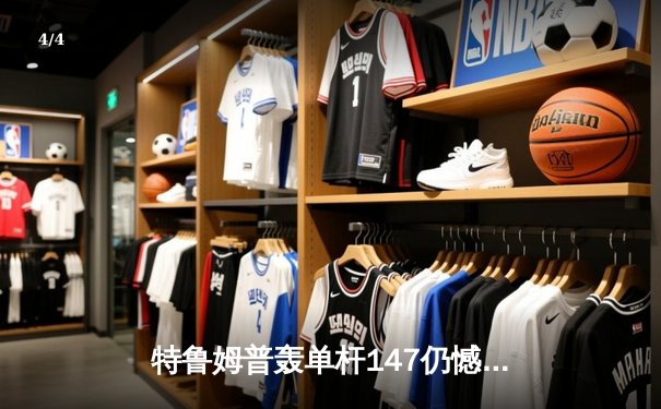 特鲁姆普轰单杆147仍憾负 奥沙利文决胜局上演绝杀晋级大师赛四强 - 4