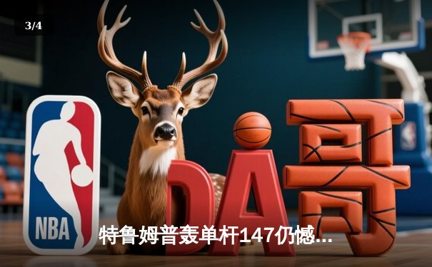特鲁姆普轰单杆147仍憾负 奥沙利文决胜局上演绝杀晋级大师赛四强 - 3