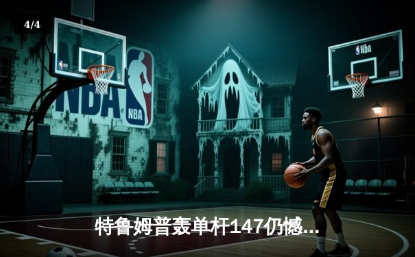 特鲁姆普轰单杆147仍憾负 奥沙利文决胜局上演绝杀晋级大师赛四强 - 4
